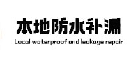岚山本地防水（中讯网）